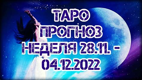 РЫБЫ ♓️ ТАРО ПРОГНОЗ НА НЕДЕЛЮ С 28 НОЯБРЯ ПО 4 ДЕКАБРЯ 2022 Youtube