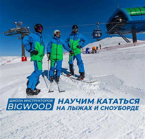 BigWood - горнолыжный курорт «Большой Вудъявр», официальный сайт