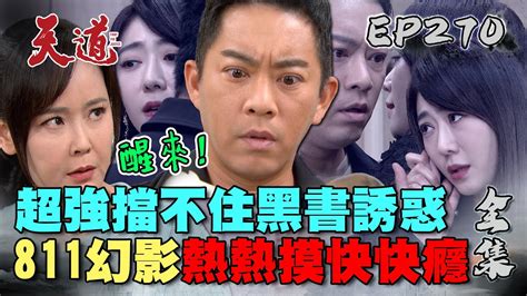 天道 Ep270 完整版｜黑書跑出瑩瑩幻影！超強摸到手是熱的控制不住自己麗萍秒破把金孫拉出來｜fight For Justice｜【安美