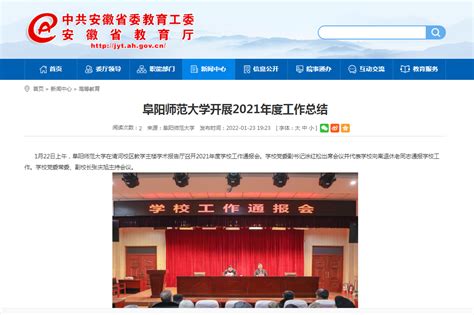 安徽教育网报道：阜阳师范大学开展2021年度工作总结 欢迎访问阜阳师范大学网站