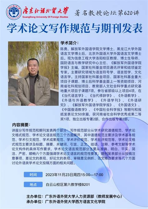 著名教授论坛第620讲：学术论文写作规范与期刊发表 广东外语外贸大学