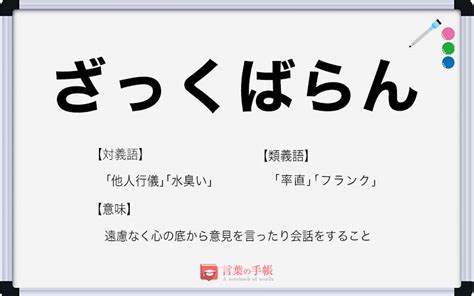 「ざっくばらん」の使い方や意味、例文や類義語を徹底解説！ 「言葉の手帳」様々なジャンルの言葉や用語の意味や使い方、類義語や例文まで徹底解説します。