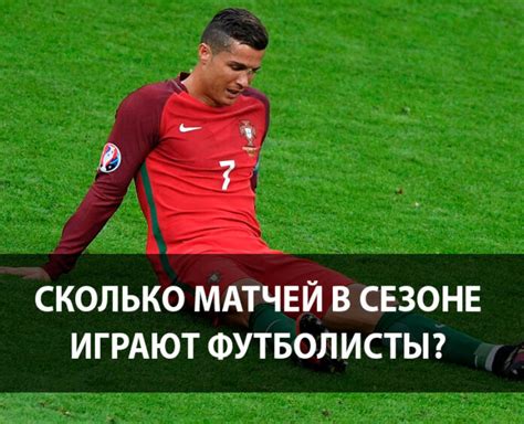 Сколько матчей играют футболисты за сезон — количество игр за ...