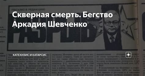 Скверная смерть. Бегство Аркадия Шевченко | Катехизис и Катарсис | Дзен