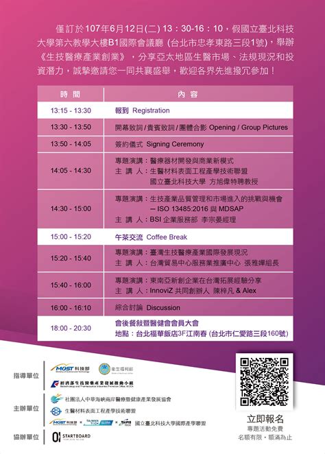 【生技醫療產業創業論壇】107年6月12日二於北科大六教國際會議廳精彩鉅現！