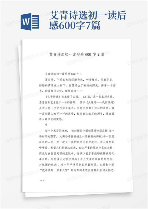 艾青诗选初一读后感600字7篇 Word模板下载编号qrwvvbzb熊猫办公