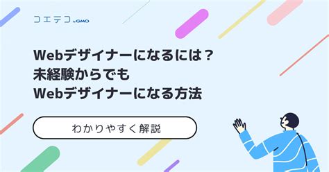 未経験からwebデザイナーになるには？方法を解説 コエテコキャンパス