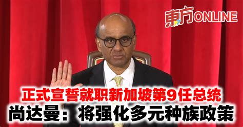 正式宣誓就职新加坡第9任总统 尚达曼：将强化多元种族政策 国际 東方網 馬來西亞東方日報