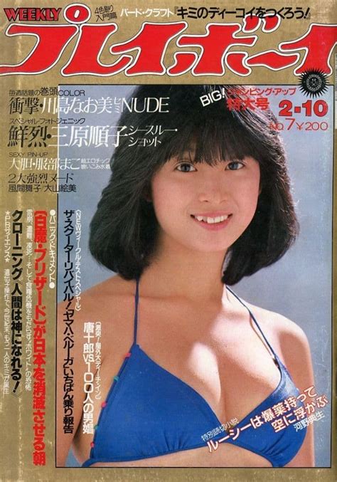 駿河屋 付録付weekly プレイボーイ 1981年2月10日号（レトロ雑誌）