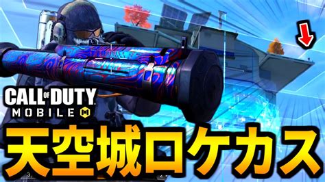 【codmobile】バトロワ最強の狙撃武器『smrs』を天空城から撃つまくる【codモバイル】