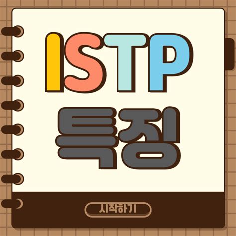 Istp 특징 7가지 완벽 정리 잇팁 남자 여자 궁합 연애 팩폭 직업 총정리 세상 모든 정보를 해결한다