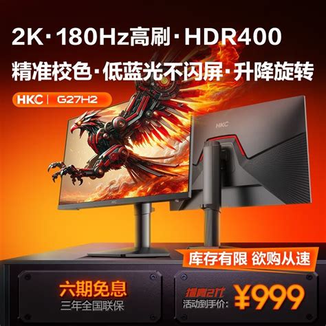 【手慢无】hkc 猎鹰2 G27h2显示器仅999元！hkc G27h2游戏硬件显示器 中关村在线