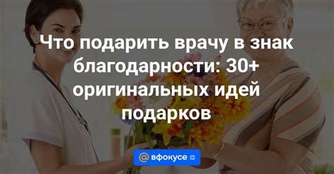 30 лучших идей, что подарить врачу: список хороших оригинальных ...