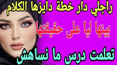 راجلي دار خطة دايزها الكلام😱بينها ليا على حقيقتها😳تعلمت درس ما نساهش👌