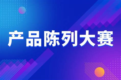 产品陈列大赛投票制作教程，一分钟即可学会，附参考案例 知乎