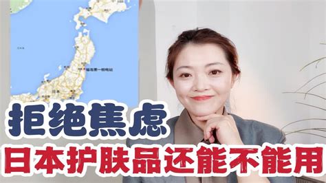 议论纷纷的日本护肤品！到底能不能用了？ Youtube