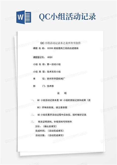 Qc小组活动记录word模板下载编号qobwepxp熊猫办公