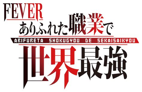 異世界転生で“最強“のコンテンツ「pフィーバーありふれた職業で世界最強」 【遊技通信web】パチンコ・パチスロ業界の専門情報を配信