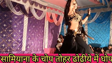 सामियाना के चोप तोहर ढोढ़ीये में घोप Samiyana Ke Chop Tora Dhori Me Ghop Bhojpuri Hd Arkestra