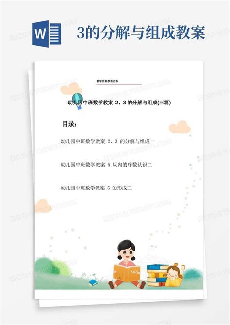 幼儿园中班数学教案2、3的分解与组成三篇word模板下载编号lopyozoz熊猫办公