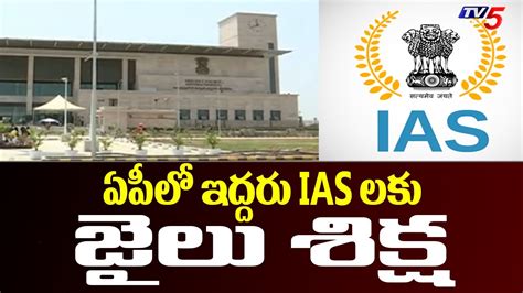 Breaking News AP High COurt Sentences Two IAS Officers To Jail TV5