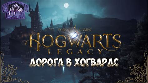 Путь в Хогвардс Hogwarts Legacy Lets Play Youtube