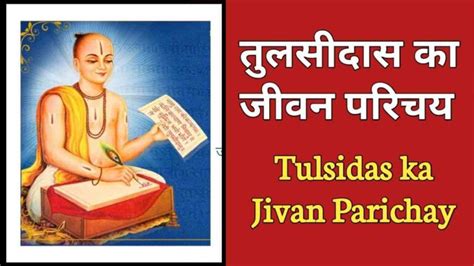 तुलसीदास का जीवन परिचय Tulsi Das Jivan Parichay In Hindi Biography