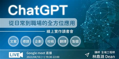 Chatgpt 從日常到職場的全方位應用：文案與midjourney實作（410 一 線上直播課）｜accupass 活動通