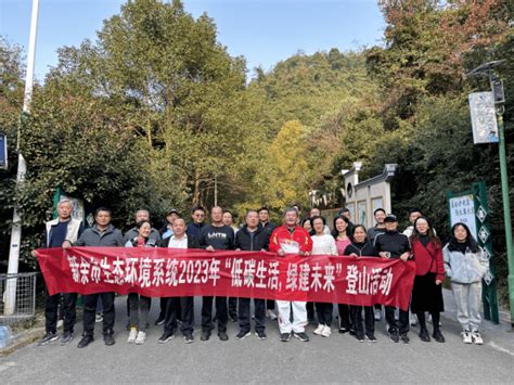 “低碳生活，绿建未来”——市生态环境局举办2023年度登山比赛活动运动工作交流