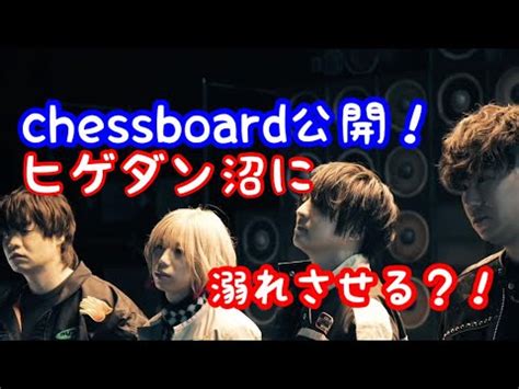 chessboard公開ヒゲダン沼の方程式Official髭男dism YouTube