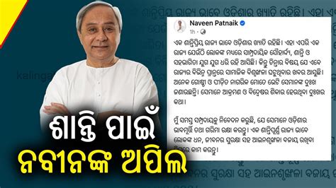 Bjd Supremo Naveen Patnaik Appeals To People To Protect The Image And