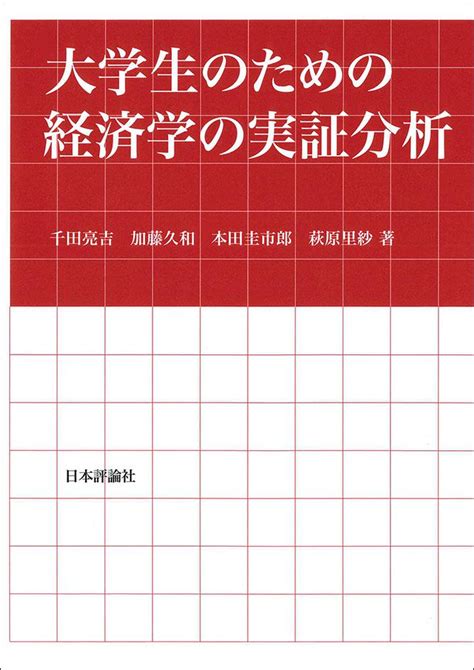 大学生のための経済学の実証分析｜日本評論社