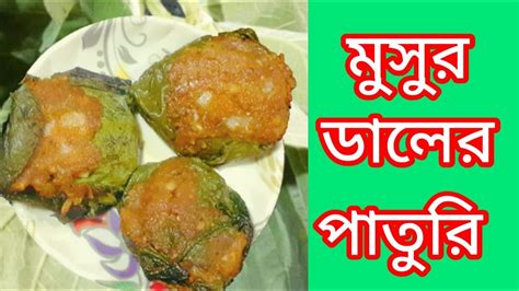 Musur Daler Paturi লাউ পাতার মুসুর ডালের পাতুরি কম উপকরণে ও খুব সহজ