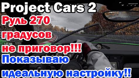 Идеальная настройка руля 270 градусов!!! Играем в удовольствие!! Руль ...