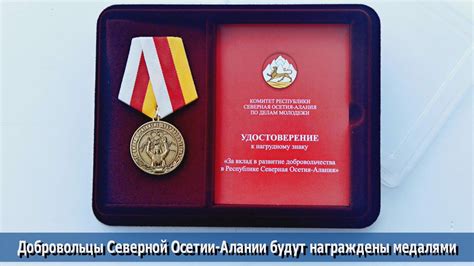 Добровольцы Северной Осетии-Алании будут награждены медалями - YouTube