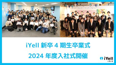 「新卒」を卒業！新卒4期生（新卒2年目）の卒業式、2024年度iyell入社式を開催いたしました シブヤ経済新聞