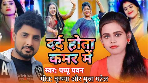 Super Hit Bhojpuri Song Dard Hota Kamar Me