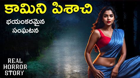 Kamini Real Horror Story In Telugu Telugu Stories Telugu Kathalu