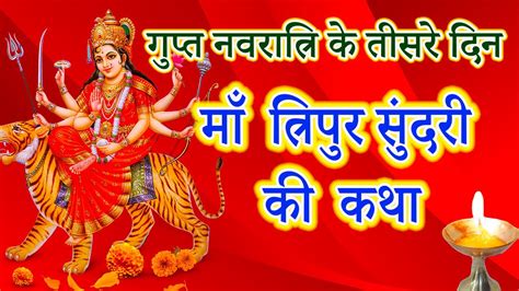 गुप्त नवरात्रि के तीसरे दिन त्रिपुर सुंदरी माता की कथा Gupt Navratri Tripur Sundri Mata Ki