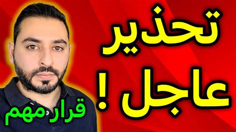 تحذير عاجل Youtube