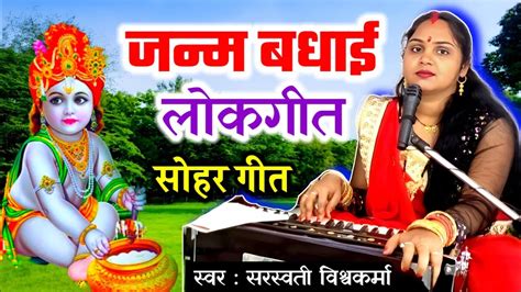 जन्म बधाई गीत लल्ला जनम सुनिके आयी यशोदा मैया देदो बधाई Badhai Geet By Saraswati