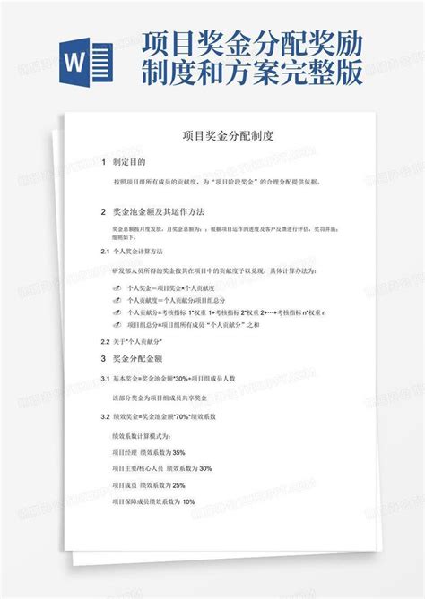 项目奖金分配奖励制度和方案完整版word模板下载编号qzzaewjn熊猫办公