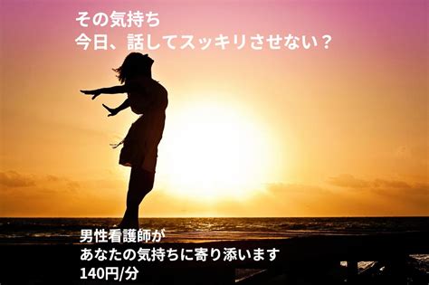 誰に話して良いかわからない！その話、私が聞きます 看護師兼ヒーラー、二児の父ヨッシーがあなたの心に寄り添います 話し相手・愚痴聞き ココナラ