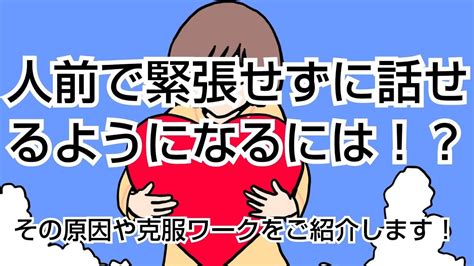 【トラウマ克服】人前で緊張せず話せるようになるには！？その原因と克服ワークもご紹介します Youtube