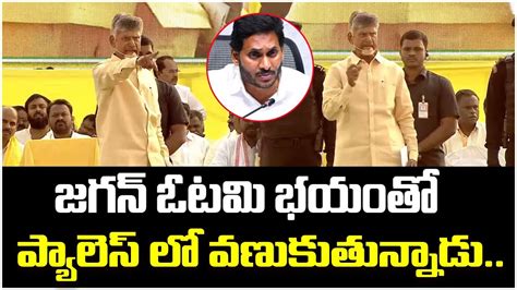 Chandrababu Naidu Speech At Tdp Nellore Ra Kadali Raa Meeting Ys