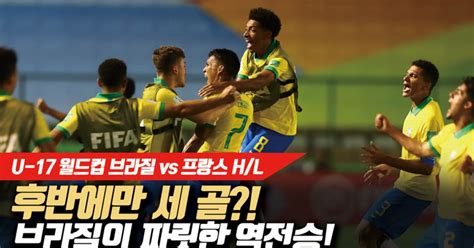 영상 U 17 월드컵 브라질 프랑스 꺾고 결승행 4번째 우승 도전