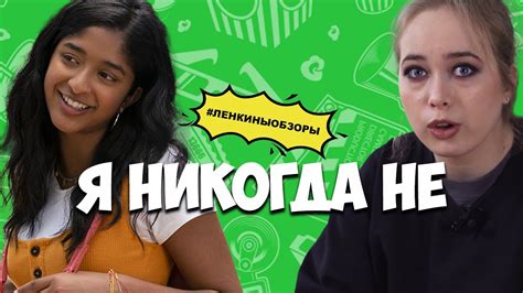 Я НИКОГДА НЕ NETFLIX. Обзор сериала. Новые сериалы. Что посмотреть ...