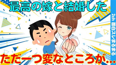 【2ch馴れ初め】俺史上最高の女性と結婚できたと思ってるが、たった一つだけ変わってる点があるんだ ゆっくり解説 2ch ゆっくり