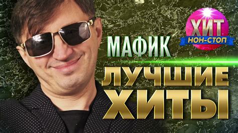 Мафик - Лучшие Хиты - YouTube