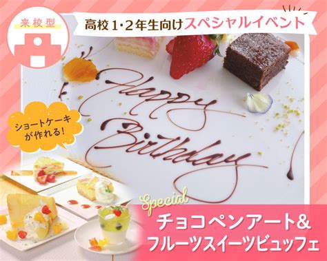 【来校型】高校12年生向けスペシャルイベント★体験：チョコペンアート★フルーツスイーツビュッフェ付き！【高校1・2年生オススメ